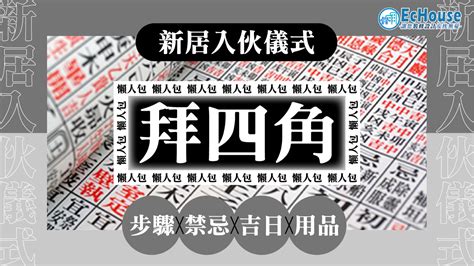 拜 四角 用品|【拜四角懶人包】新居入伙必睇：拜四角用品、儀式流。